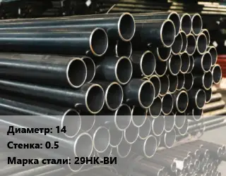 Труба холоднодеформированная 14 s=0.5 Сталь: 29НК-ВИ